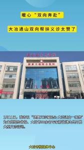 暖心“双向奔赴”！
大冶通山双向帮扶义诊太赞了（记者 郑甜甜）