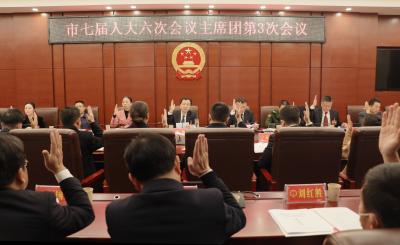 市七届人大六次会议主席团举行第三次会议
