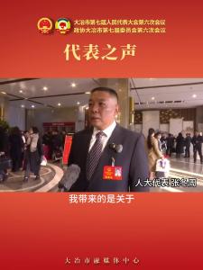 代表之声—人大代表 张冬周