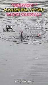 大冶民警索降跳入冰水救人
