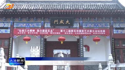 第十二届黄石市摄影艺术展——大冶市巡展活动启幕