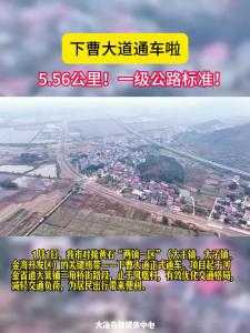 大冶下曹大道通车啦！