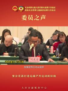 委员之声—政协委员 刘庆清