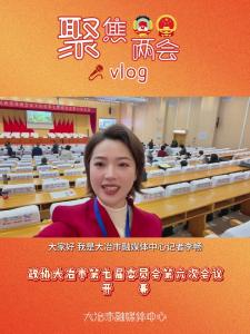 政协大冶市第七届委员会第六次会议开幕vlog