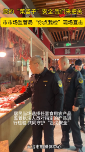 您的“菜篮子”安全 我们来把关 市市场监管局“你点我检”现场直击（记者 乔绮曼）