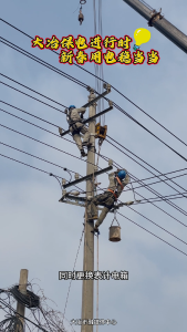 大冶保电进行时 新春用电稳当当（记者 覃舒祺）