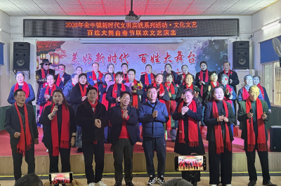 金牛镇百姓大舞台上演新春文化盛宴