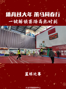 体育过大年 策马同春行 一键解锁赛场高光时刻