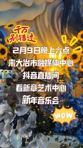 2月9日晚上6点，来大冶市融媒体中心抖音直播间，看新章艺术中心新年音乐会～