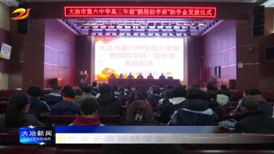 大冶六中40名困难学子喜领助学金