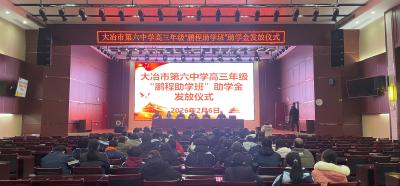 大冶六中发放“鹏程助学班”助学金