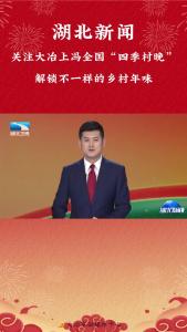 湖北新闻
关注大冶上冯全国“四季村晚” 
解锁不一样的乡村年味（记者 张伟）

