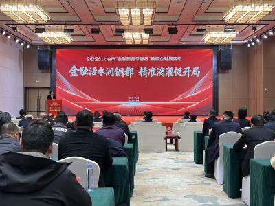 金融活水润铜都 春潮涌动“开门红”