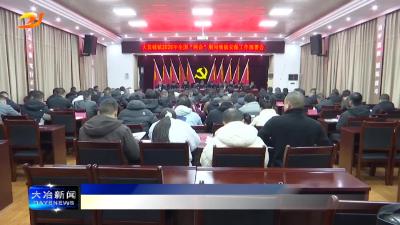 大箕铺镇召开“新春第一会”