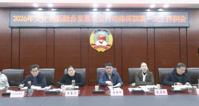 【聚力六大攻坚  加快六城建设 文化创新融合发展】我市召开2026年文化创新融合发展攻坚行动指挥部第一次工作例会 聚焦重点全力攻坚 确保各项任务落地见效
