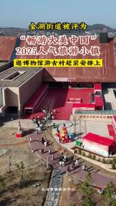 金湖街道被评为”畅游大美中国“2025人气旅游小镇