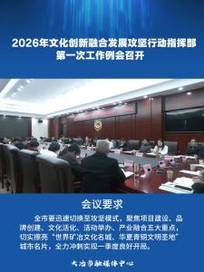  2026年文化创新融合发展攻坚行动指挥部第一次工作例会召开           