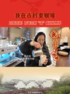 我在古村卖咖啡——日售百杯！百年古树“罩”着稳稳爆单