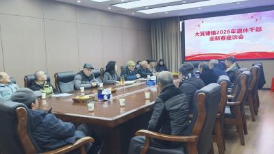 大箕铺镇：银发聚力谋发展 迎春座谈话未来