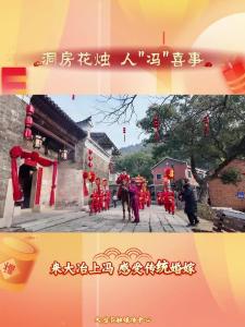 洞房花烛 人"冯"喜事，来大冶上冯 感受传统婚嫁