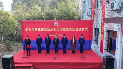 湖北消防救援机动总队驻防殷祖镇