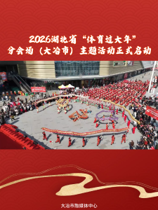 2026湖北省“体育过大年”分会场（大冶市）主题活动正式启动