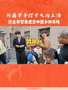 外籍学子打卡大冶上冯 饮古井甘泉感受中国乡村年味（记者 但超）