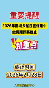 重要提醒 ！2026年度城乡居民医保集中缴费期即将截止（记者 郑甜甜）
