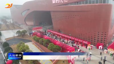 “大冶农发甄选年货节”开幕 一站式采购激活新春消费