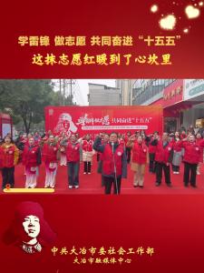 学雷锋 做志愿 共同奋进“十五五”这抹志愿红暖到了心坎里
我市形式多样的志愿服务点亮文明 传递爱心