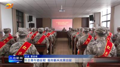 壮志青年踏征程 我市新兵光荣出征