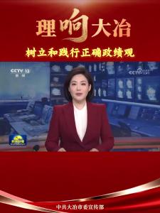 【理“响”大冶】树立和践行正确政绩观