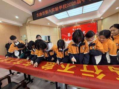 百日誓师擂战鼓 逐梦中考正当时 ——大冶市第六实验学校举行2026届中考百日誓师大会