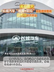 黄石最大，长城汽车“坦克+欧拉”双品牌旗舰店在大冶正式开业