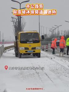 市公路局除雪破冰 保障道路通畅