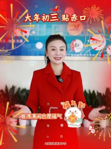 马年大吉 马到成功——大年初三 贴赤口
