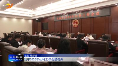 我市2026年社科工作会议召开
