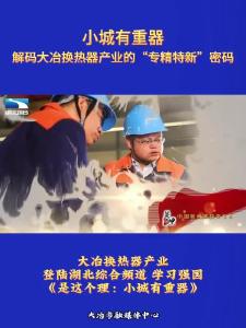 小城有重器
解码迪峰换热器的“专精特新”密码