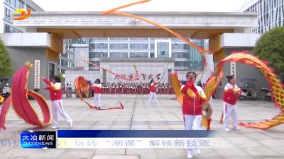 爷爷奶奶开学啦！玩转“潮课”解锁新技能