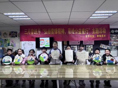 安平社区举办“弘扬雷锋精神 彩绘公益童行”主题活动