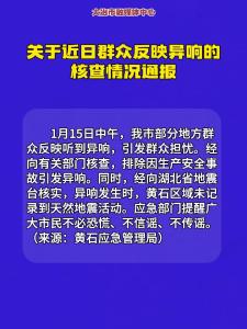 关于近日群众反映异响的核查情况通报