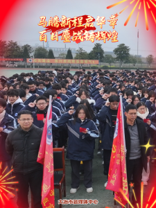 马腾新程启华章 百日鏖战铸辉煌——大冶六中2026年春季开学典礼暨2026届高三百日誓师大会活动举行