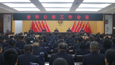 全市公安工作会议召开