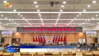 
2026年全市政府系统建议提案交办会召开