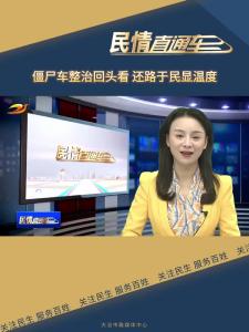 
民情直通车——僵尸车整治回头看 还路于民显温度