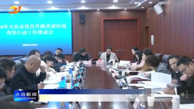 我市优化升级营商环境攻坚行动工作推进会召开
