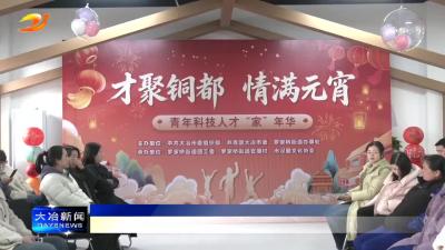 我市举办青年科技人才“家”年华活动