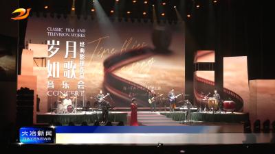 “岁月如歌”经典影视作品音乐会温情开唱