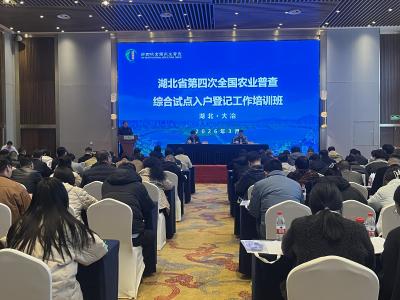 湖北省“四农普”综合试点入户登记工作培训班在我市举办