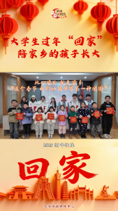大学生过年“回家”陪家乡的孩子长大